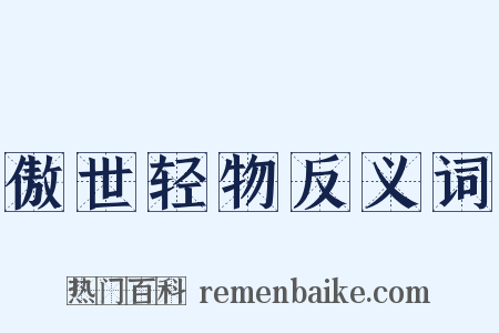 傲世轻物反义词是什么意思的图片